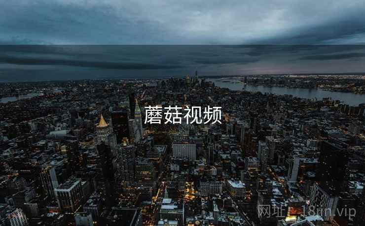 蘑菇视频
