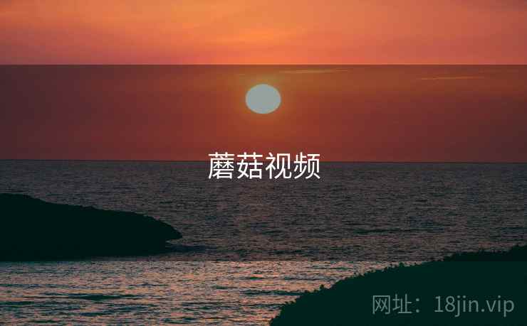 蘑菇视频
