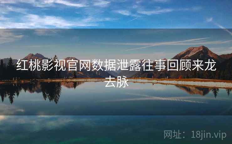 红桃影视官网数据泄露往事回顾来龙去脉