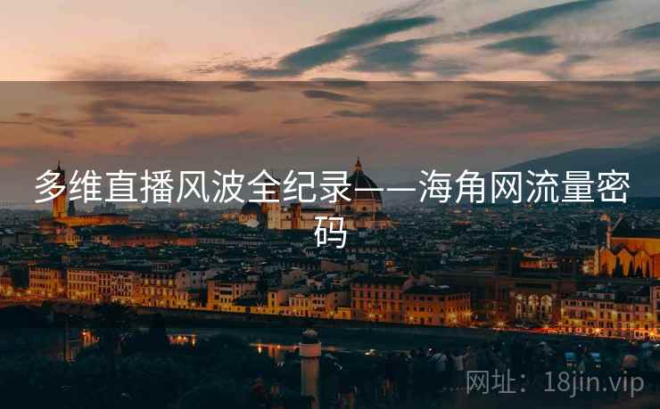多维直播风波全纪录——海角网流量密码
