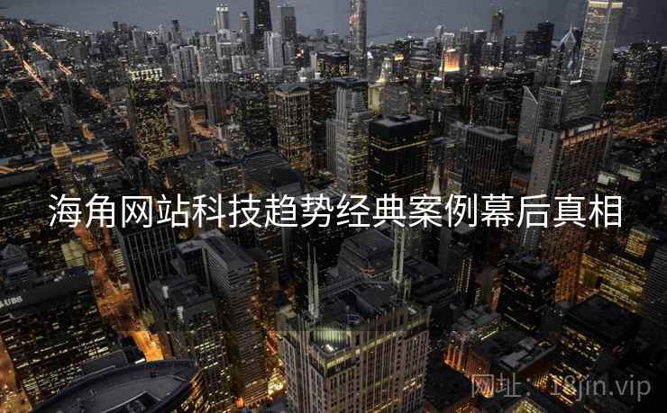 海角网站科技趋势经典案例幕后真相