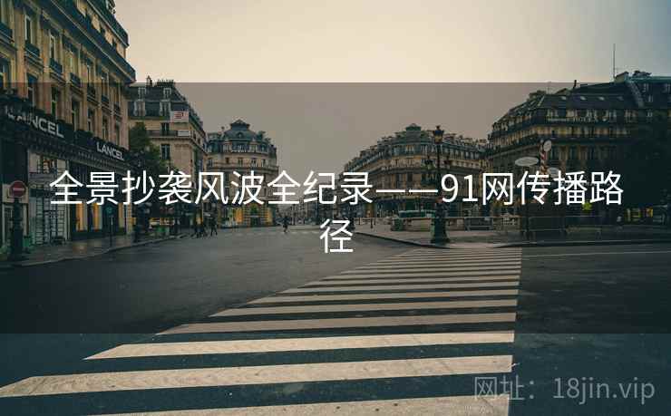 全景抄袭风波全纪录——91网传播路径