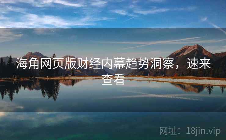 海角网页版财经内幕趋势洞察，速来查看